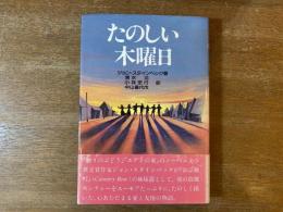 たのしい木曜日