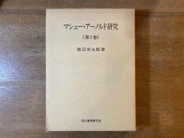 マシュー・アーノルド研究