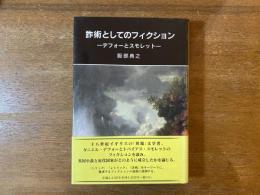詐術としてのフィクション : デフォーとスモレット