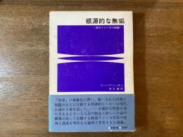 根源的な無垢 : 現代アメリカ小説論