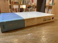 根源的な無垢 : 現代アメリカ小説論
