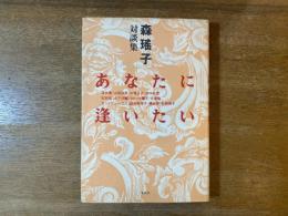 あなたに逢いたい : 森瑶子対談集