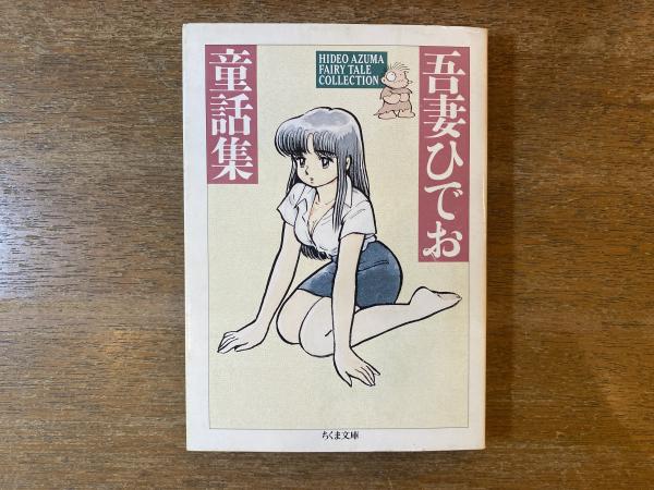 吾妻ひでお童話集(吾妻ひでお著) / 古本、中古本、古書籍の通販は
