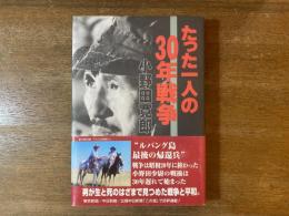 たった一人の30年戦争