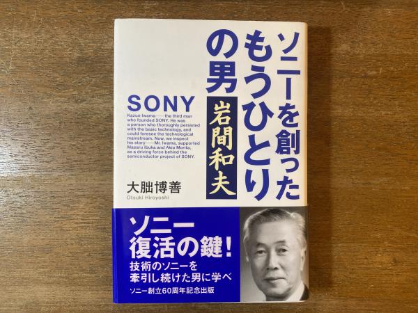 ソニーを創ったもうひとりの男岩間和夫(大朏博善 著) / 古本屋 ブックスパーチ / 古本、中古本、古書籍の通販は「日本の古本屋」
