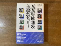 五五年体制の主役たち : 永田町人間模様と鎮魂歌