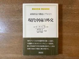 現代中国の外交 : 政策決定の構造とプロセス