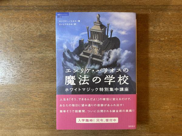 【期間限定出品】エンリケ・バリオスの魔法の学校 : ホワイトマジック特別集中講座