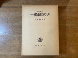 一般国家学