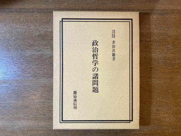 古本屋　ブックスパーチ　古本、中古本、古書籍の通販は「日本の古本屋」　日本の古本屋　政治哲学の諸問題(多田真鋤　著)