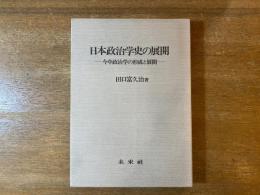 日本政治学史の展開 : 今中政治学の形成と展開