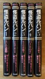 怪盗ルパン 1〜5巻揃い