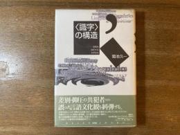 <識字>の構造 : 思考を抑圧する文字文化