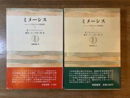 ミメーシス ヨーロッパ文学における現実描写 上下巻