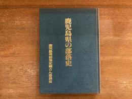 鹿児島県の部落史