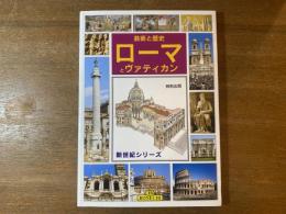 芸術と歴史 ローマとヴァティカン