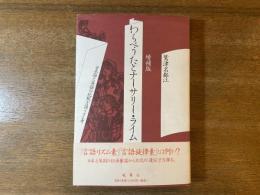 わらべうたとナーサリー・ライム : 日本語と英語の比較言語リズム考