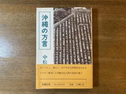 沖縄の方言