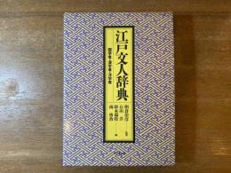 江戸文人辞典 : 国学者・漢学者・洋学者