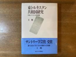 東トルキスタン共和国研究 : 中国のイスラムと民族問題