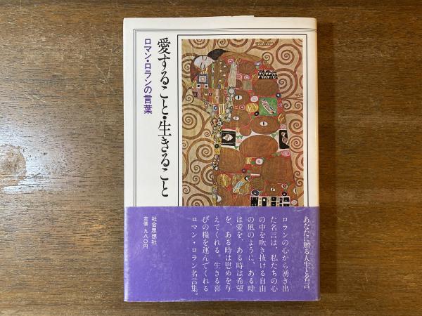 愛すること 生きること ロマン ロラン 著 蜷川譲 訳編 古本屋 ブックスパーチ 古本 中古本 古書籍の通販は 日本の古本屋 日本の古本屋