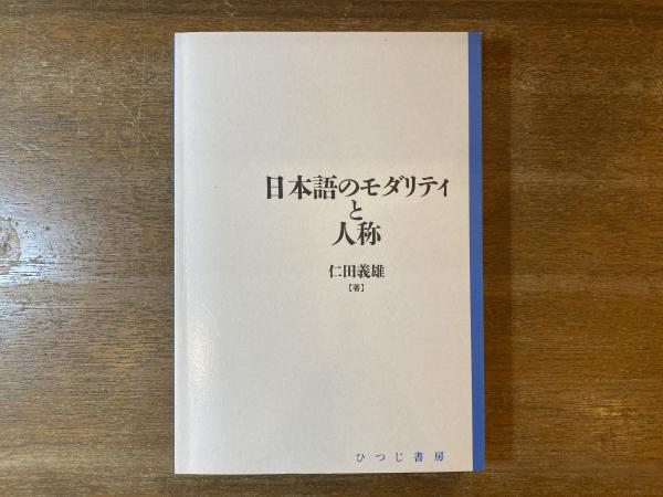 日本語のモダリティと人称 <日本語研究叢書 第1期 第4巻> 初版2刷
