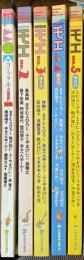 コミック・モエ No.1〜No.5