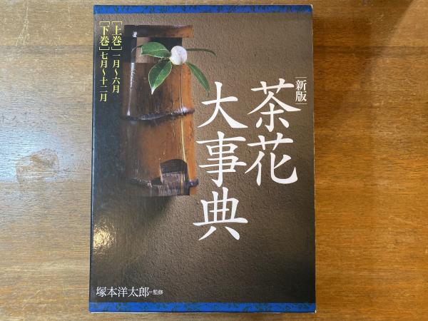 茶花大事典 上巻 (一月～六月)下巻(七月〜十二月）｜本