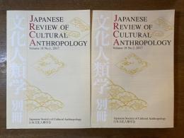 Japanese review of cultural anthropology Vol.18 No.1&No.2 (2017)