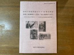 旧村川別荘市民ガイド10年の歩み : 手紙と絵葉書から見る「村川堅固の洋行」 : 旧村川別荘市民ガイド10周年記念講演会講演録