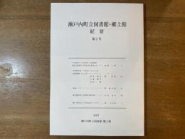 瀬戸内町立図書館・郷土館紀要 第2号