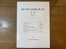 瀬戸内町立図書館・郷土館紀要 第5号