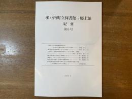 瀬戸内町立図書館・郷土館紀要 第6号