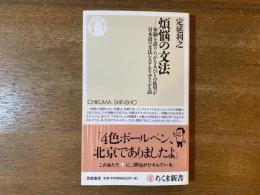 煩悩の文法 : 体験を語りたがる人びとの欲望が日本語の文法システムをゆさぶる話