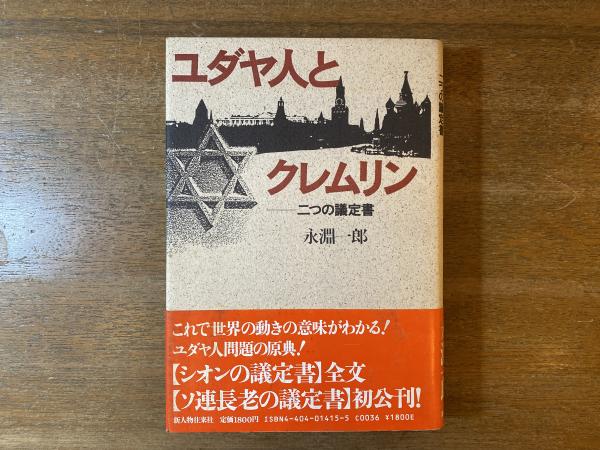 ユダヤ人とクレムリン : 二つの議定書(永淵一郎 著) / 古本、中古本 