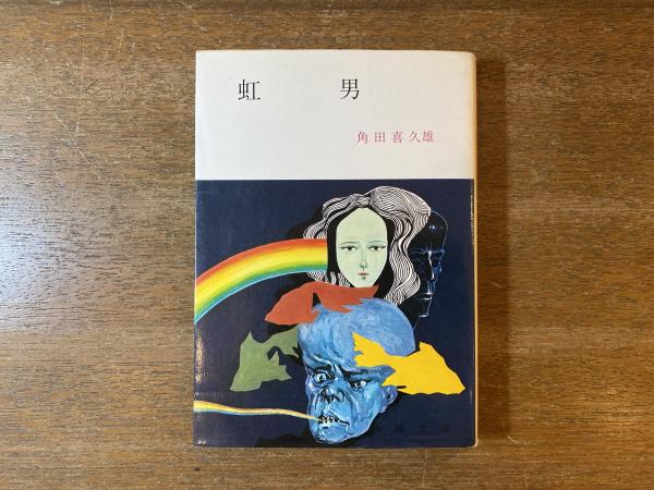 タイムセール 探し方 虹男(角田喜久雄 著) 古本、中古本、古書籍の通販は「日本の / 文学・小説
