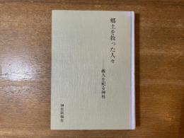 郷土を救った人々 義人を祀る神社