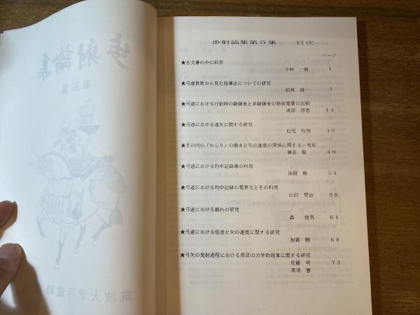 歩射論集 第五集(筑波大学弓道研究室編) / 古本、中古本、古書籍の通販