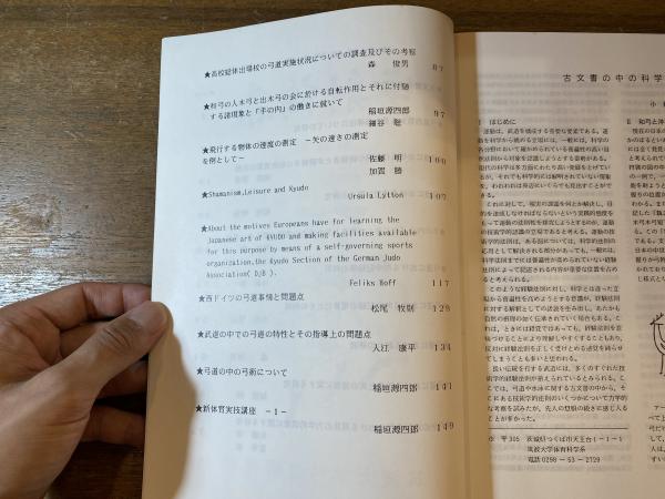 歩射論集 第五集(筑波大学弓道研究室編) / 古本、中古本、古書籍の通販