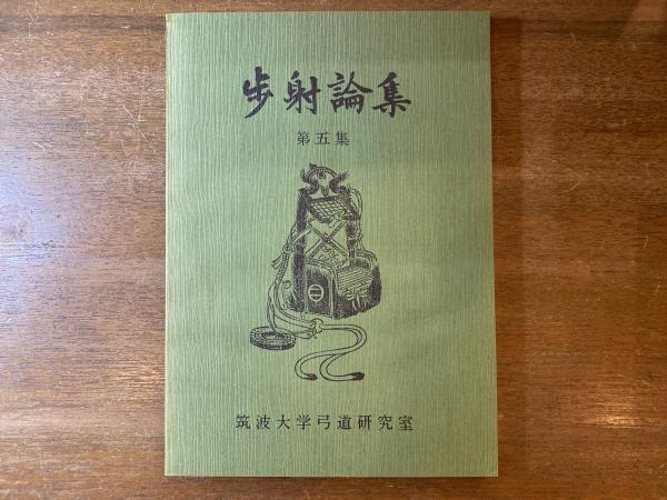 歩射論集 第五集(筑波大学弓道研究室編) / 古本、中古本、古書籍の通販