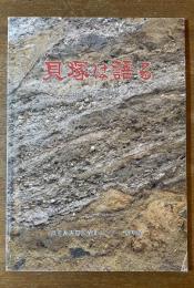 貝塚は語る : 南九州の縄文文化