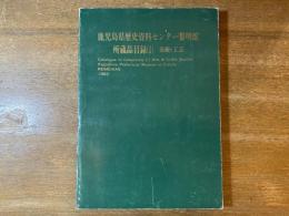 鹿児島県歴史資料センター黎明館所蔵品目録(Ⅰ)美術・工芸