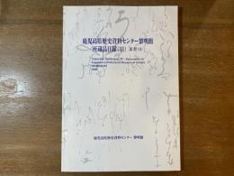 鹿児島県歴史資料センター黎明館所蔵品目録