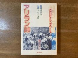 地図にないアリラン峠 : 強制連行の足跡をたどる旅