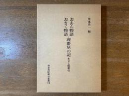 おあん物語・おきく物語・理慶尼の記 : 本文と総索引