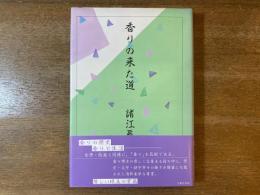 香りの来た道