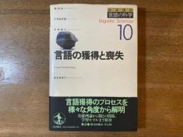 言語の獲得と喪失