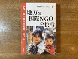 地方発国際NGOの挑戦 : グローカルな市民社会に向けて