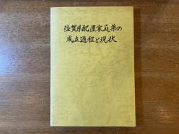 佐賀県配置家庭薬の成立過程と現状