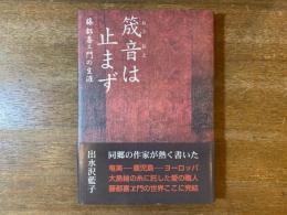 筬音は止まず 藤都喜エ門の生涯